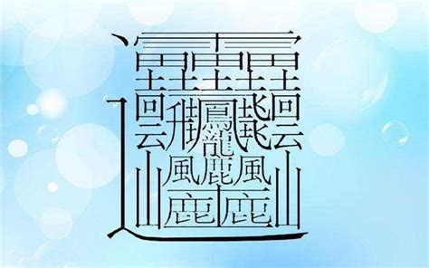 筆畫13畫的字|全字筆畫為13的漢字